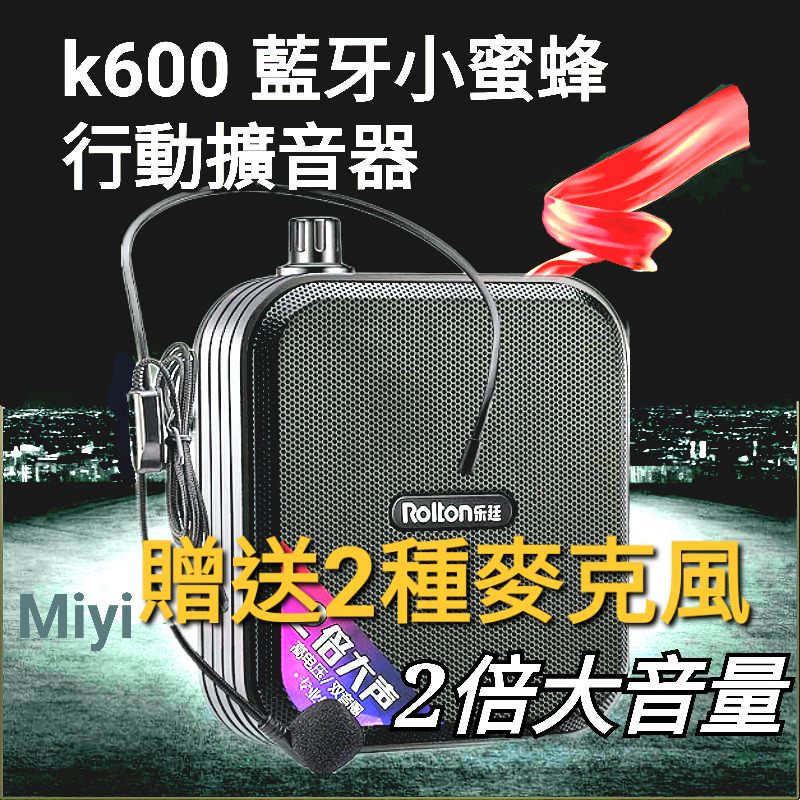 超大聲【送2種麥克風】大音量版 Miyi K600 藍牙擴音器 小蜜蜂 擴音器 適用 教師 教學 上課 講課 導護 叫賣