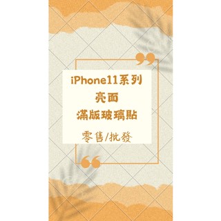 《零售/批發》iphone11系列 亮面滿版玻璃貼 9H鋼化玻璃