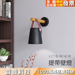 睿豐科技-臺灣現貨-北歐風/皮革吊帶壁燈/e27燈具/壁燈/樓梯轉角/房間床頭壁燈/門口燈