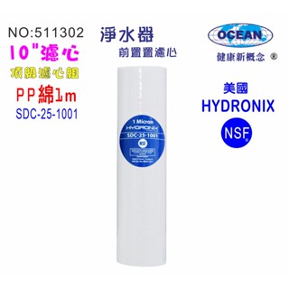 10英吋濾芯棉質美國HYDRONIX10"-PP1mNSF濾心.餐飲濾水器.淨水器.水族箱.RO純水機貨號501302