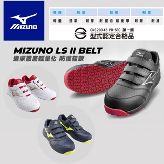 【台北益昌】美津濃 MIZUNO LS II BELT 寬楦 安全 防護鞋 塑鋼頭 防護 工作鞋（魔術帶款）