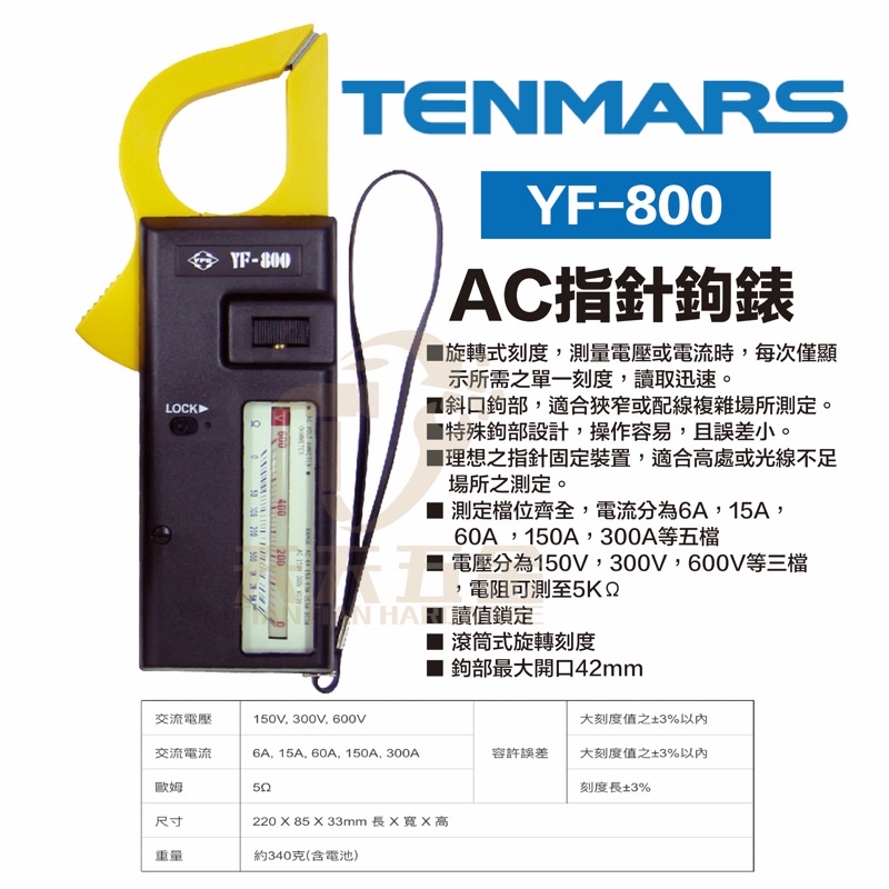 含稅 TENMARS 泰瑪斯 宇鋒 台灣製造 YF-800 指針鉤錶 夾式指針鉤表 指針 鉤錶