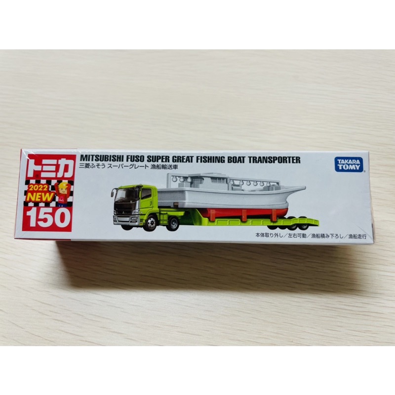 Tomica No.150長車 三菱漁船輸送車（新車貼）