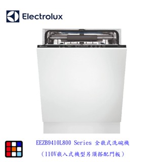 高雄 Electrolux 伊萊克斯EEZB9410L 15人份全嵌式洗碗機