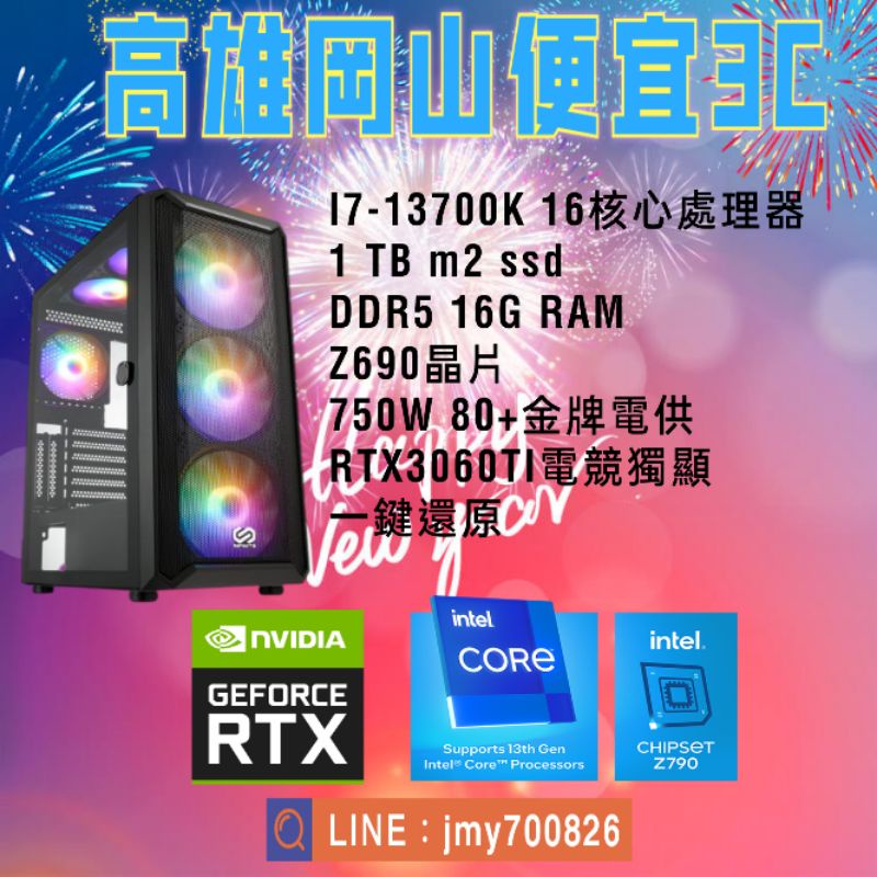 (高雄岡山便宜3C)多核心超頻電競主機電腦主機I7-13700k+電競SSD+RTX3060TI+WIFI+一鍵還原