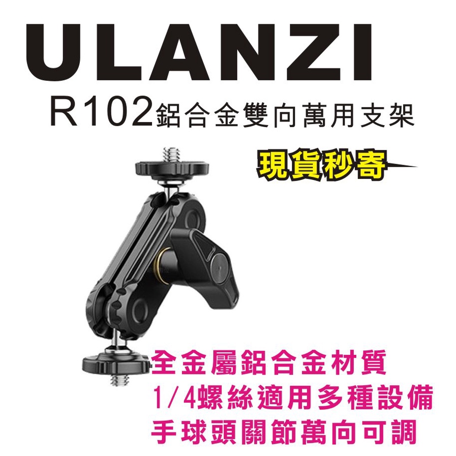 現貨每日發 刷卡 分期 Ulanzi UURig R102 鋁合金 萬用支架 魔術手臂 1/4螺絲 豌豆莢怪手 亂賣太郎