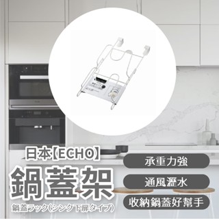 日本製｜Echo鍋蓋收納架