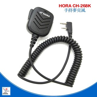 HORA CH-268K手持麥克風 無線電對講機專用手持麥克風 MIC（K頭)