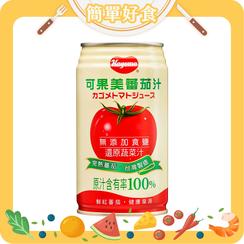 ✨簡單好食✨可果美 100%蕃茄汁(無鹽) 340ml/罐 可果美番茄汁 無添加食鹽