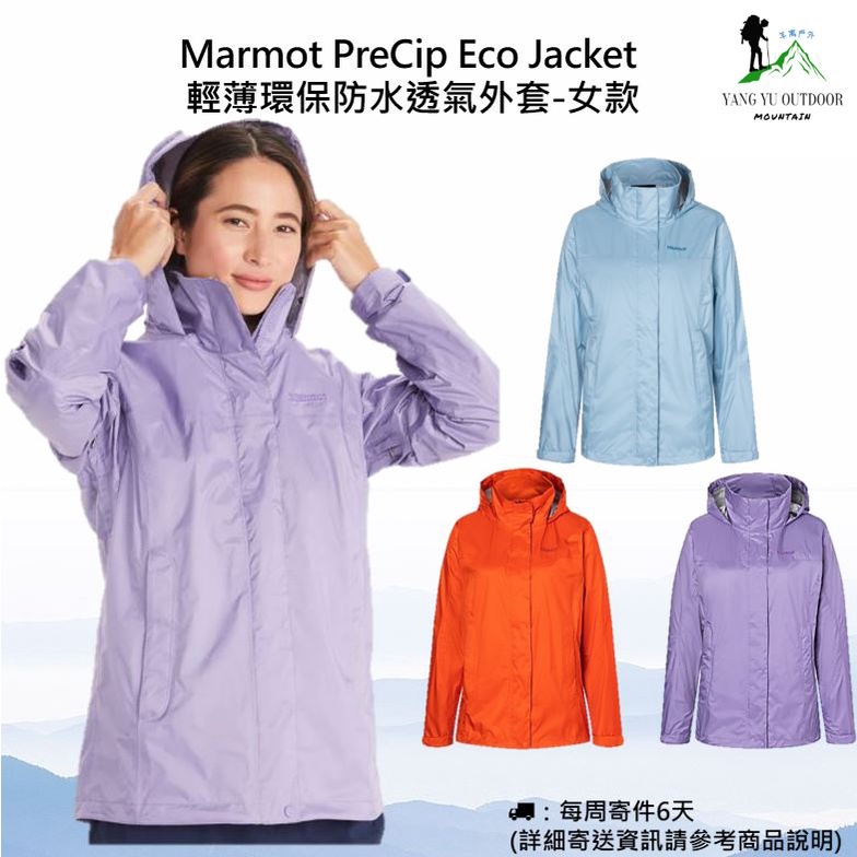 【現貨】Marmot PreCip Eco Jacket 輕薄環保防水透氣外套 雨衣 風雨衣-女款