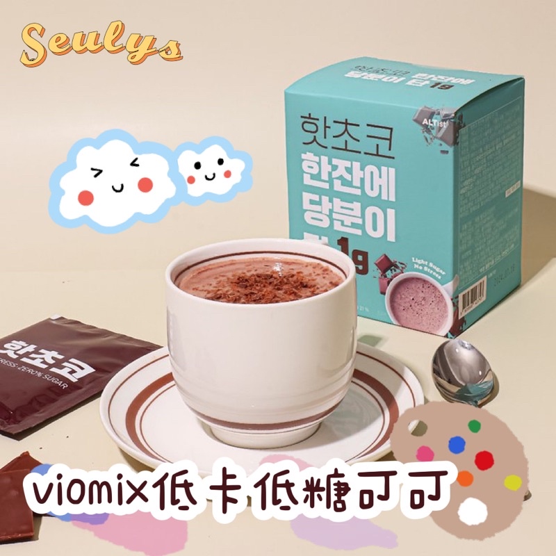 SEULYS/現貨🇰🇷韓國viomix低卡低糖熱可可 15g*10入