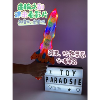【玩具兄妹】現貨! 齒輪聲光劍(附電池) 閃光劍 電動齒輪聲光劍 兒童電動聲光劍 派對炒熱氣氛 兒童角色扮演道具