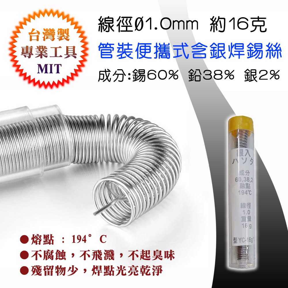 台灣製造 YC-16g 1.0 管裝含銀焊錫絲 線徑1mm 重約16公克 錫60%、鉛38%、銀2% 焊點光亮美觀