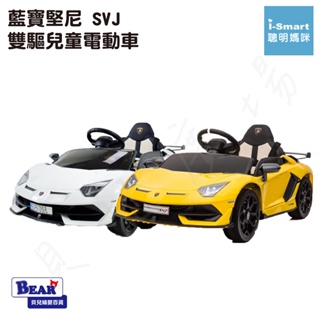 【免運】i-Smart 藍寶堅尼 SVJ 雙驅兒童電動車 (單人座) 兒童電動車 電動玩具車【貝兒廣場】
