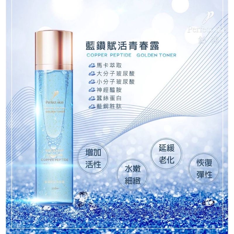 &lt;鉑菲 &gt;Perfect skin 藍鑽賦活青春露150ml～免券運費優惠中（購買兩瓶贈送化妝綿ㄧ包）