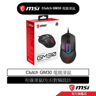 msi 微星 MSI Clutch GM30 電競滑鼠 有線滑鼠 左右對稱設計