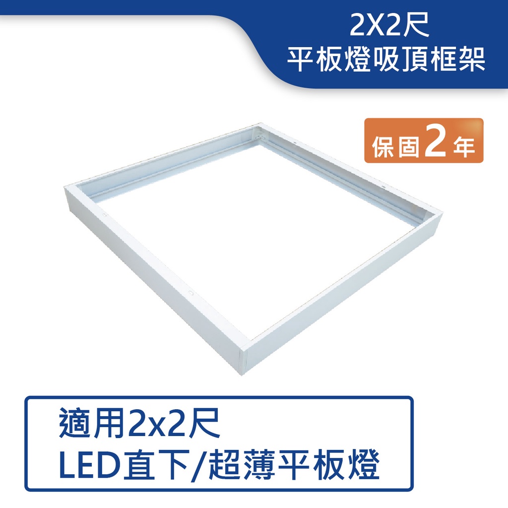 【舞光.LED】2X2尺平板燈吸頂框架【實體門市】-PD40-FR1