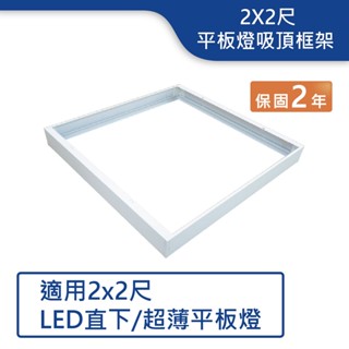 【舞光.LED】2X2尺平板燈吸頂框架【實體門市】-PD40-FR1