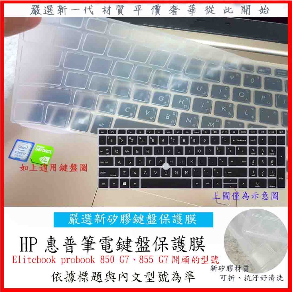 HP Elitebook probook 850 G7 855 G7 15.6吋 鍵盤套 鍵盤膜 鍵盤保護膜 防塵套