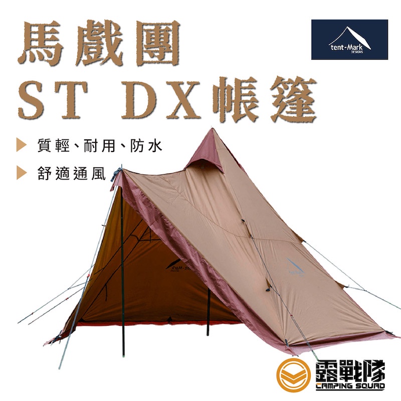 Tent-Mark 馬戲團 ST DX帳篷 印地安帳 日本帳篷 露營 野營【露戰隊】