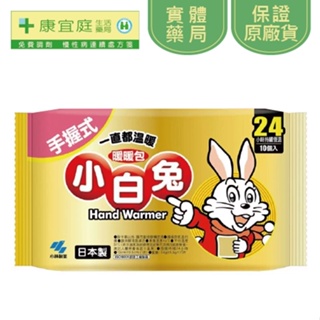 【小林製藥】小白兔手握式暖暖包10入 24小時長效型《康宜庭藥局》《保證原廠貨》