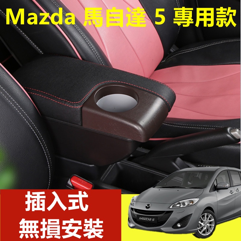 馬自達5 專用手扶箱 MAZDA5 扶手箱 車用扶手 免打孔中央手扶箱 收納盒 置物盒 手扶箱 車杯