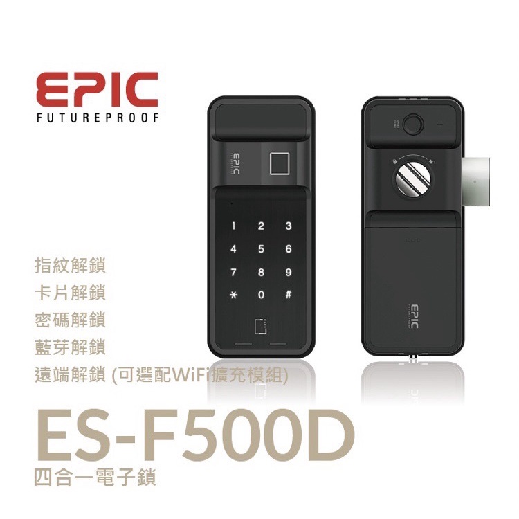 EPIC ES-F500D 指紋/卡片/密碼/藍芽/遠端(選配) 四合一電子鎖 ★全台到府安裝★
