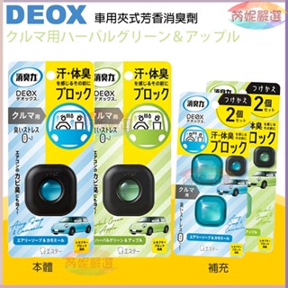 (開發票) 🔝芮妮嚴選 日本 雞仔牌 DEOX 消臭力 車用除臭 芳香劑 車用芳香 除臭 香氛 車用夾式芳香消臭劑