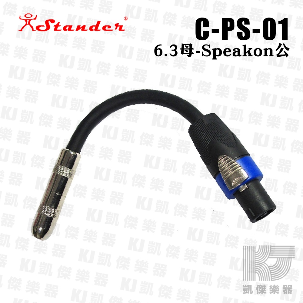 【RB MUSIC】Stander C-PS-01 6.3母 轉 speakon公 喇叭線 轉接線 歐姆頭 轉 6.3