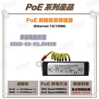 <臺灣現貨 快速出貨>SP-POE100E 百兆款 標準 10/100Mbps PoE 防雷保護器 通流量大 反應時間小