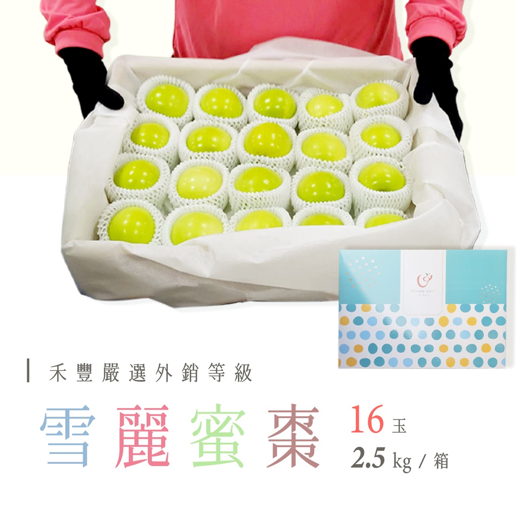 【禾豐農創】台農13號雪麗蜜棗2.5公斤(16粒)l年節禮盒l過年送禮l 牛奶蜜棗 l 燕巢蜜棗