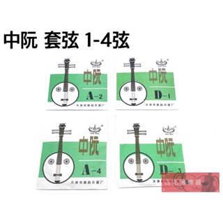 《白毛猴樂器》中阮 套弦 1-4弦 韻海牌 中阮弦 琴絃 國樂配件 樂器配件