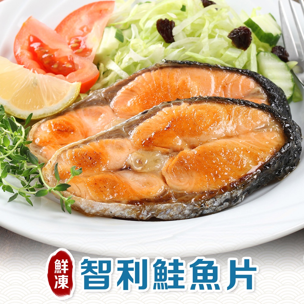 【享吃美味】鮮凍智利鮭魚 4~20包(250g±10%/包) 免運組