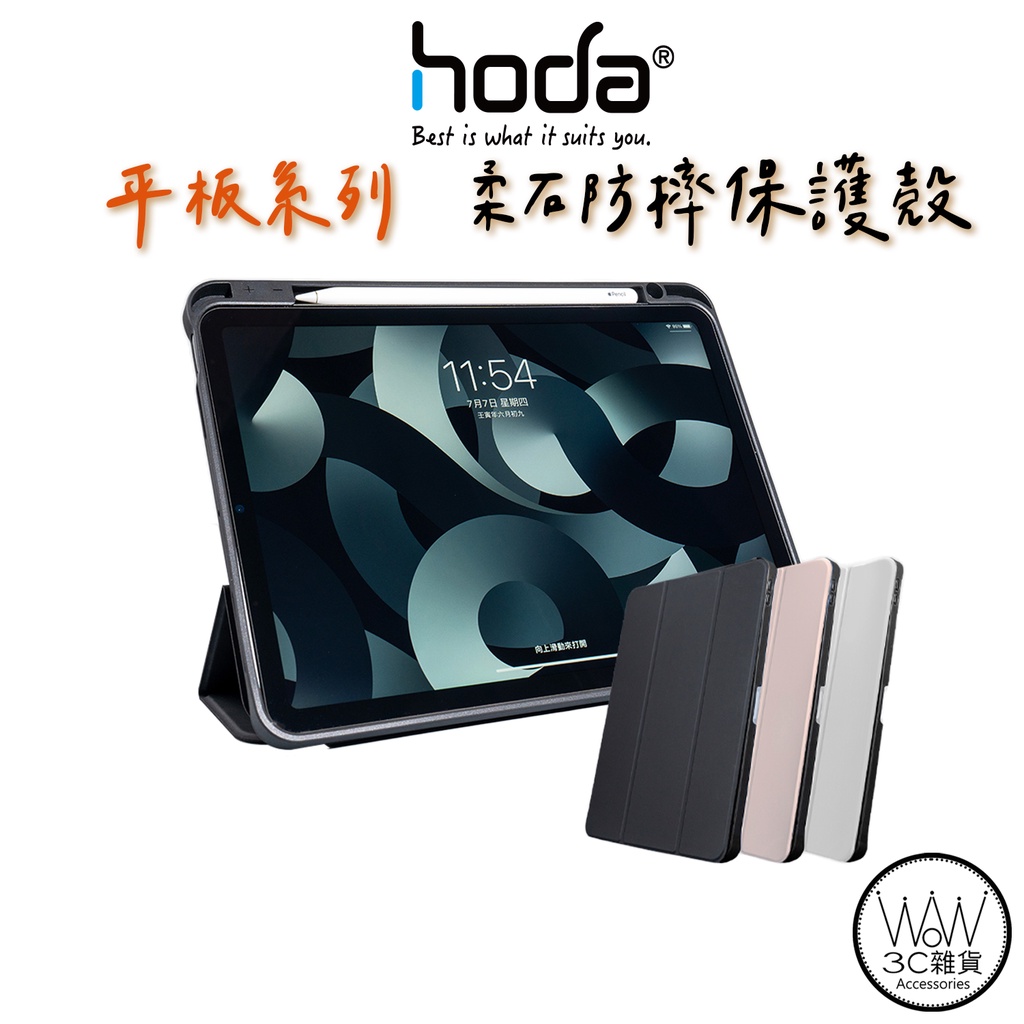 hoda iPad Air 4/5 10.9吋 Pro 11吋 2018 柔石防摔保護殼
