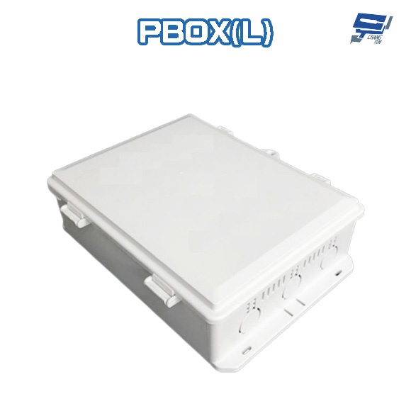 昌運監視器 PBOX(L) 大尺寸防水收容箱 防水盒 防水箱