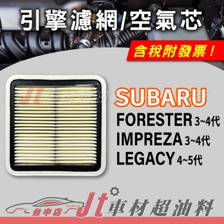 Jt車材 - 速霸陸 SUBARU FORESTER IMPREZA LEGACY 空氣芯 引擎濾網