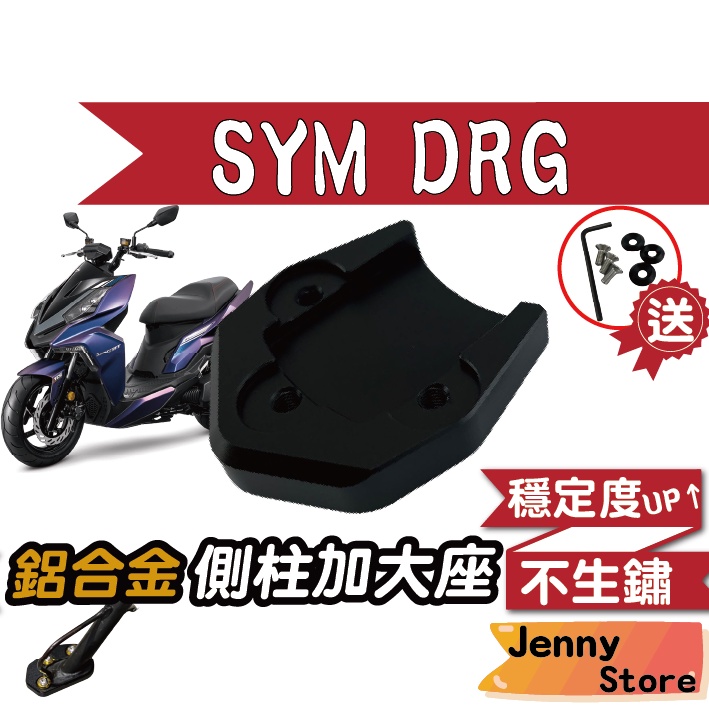 【JS現貨🍀】側柱加大底座 SYM DRG 158 mmbcu 專用側柱加大 側柱 機車側柱 三陽  機車側柱 側柱底座