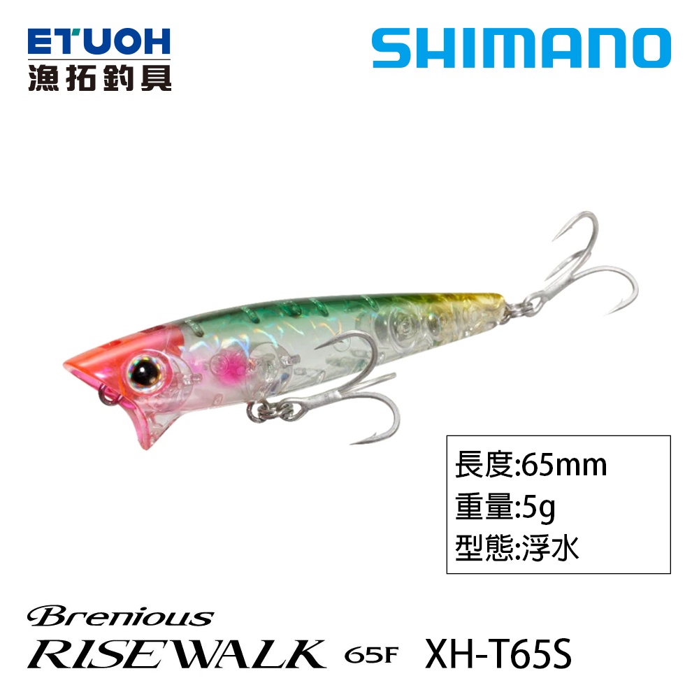 SHIMANO Brenious RISEWALK XH-T65S  路亞硬餌  [漁拓釣具]