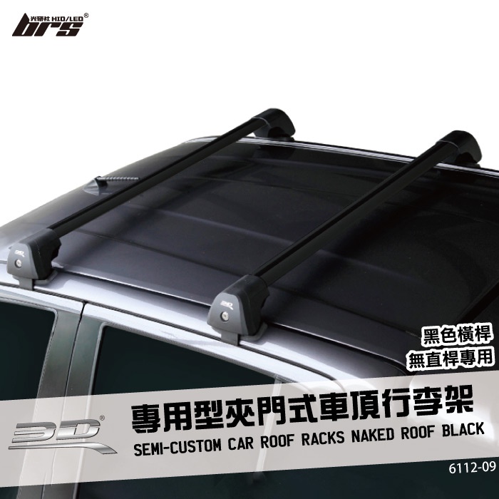 【brs光研社】6112-09 3D Mats 專用型 夾門式 車頂 行李架 黑色 橫桿 無直桿專用 車頂架 裝載 露營