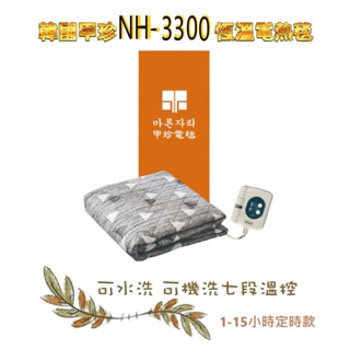 【韓國甲珍電毯】雙人 單人電熱毯恆溫 NH-3300 七段溫控 定時款 露營必備 寒流 冬季 電毯【蘑菇生活家電】