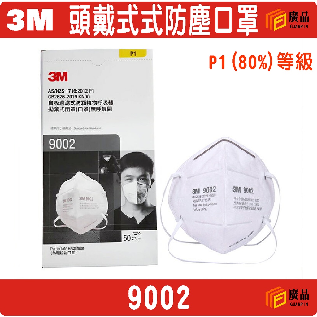 3M 9002 頭戴式防塵口罩 P1(80%)