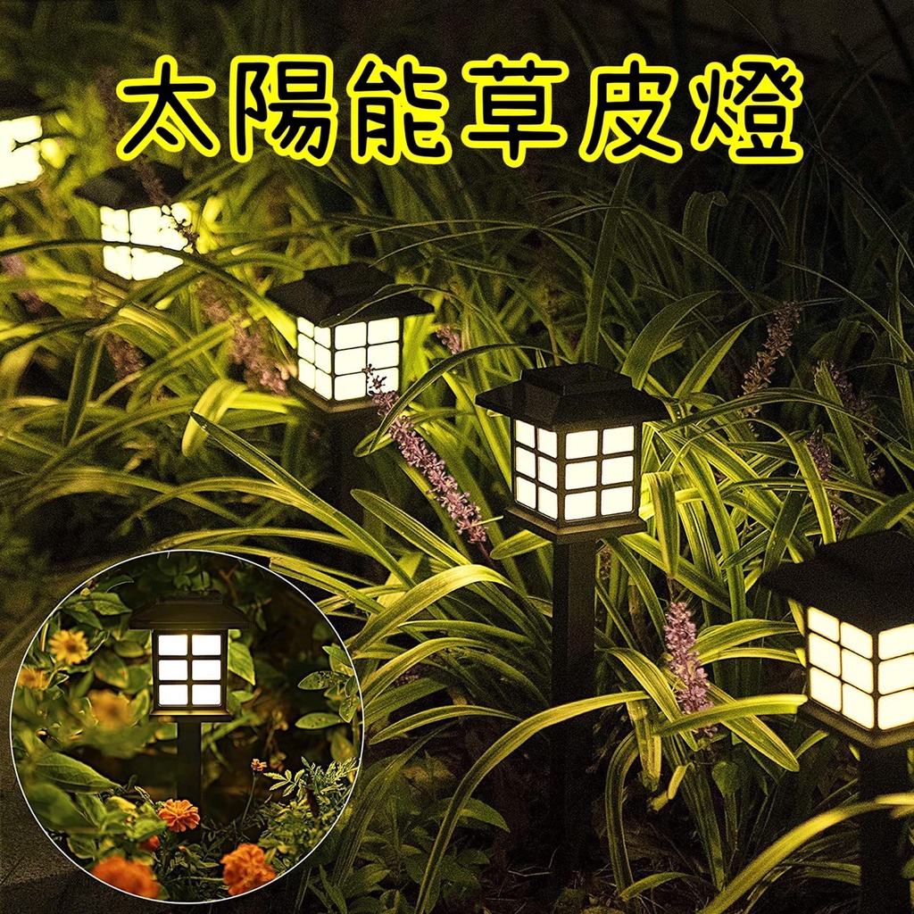 【現貨】太陽能燈 LED燈 戶外燈 草皮燈 草坪燈 花園燈 氛圍燈