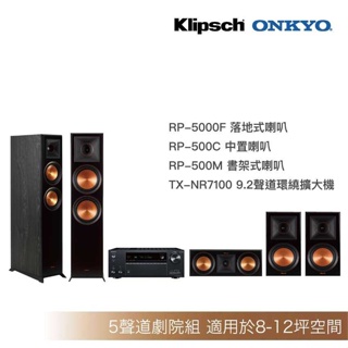 [送原廠精緻安裝調音]Klipsch RP-5000F+RP-500C+RP500M+Onkyo-7100家庭劇院組