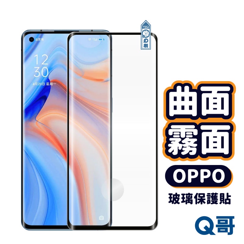 Q哥 OPPO曲面霧面玻璃貼 保護貼 適用 Reno10 Pro Plus 8T 6 4 Find X5 R68op