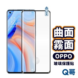 Q哥 OPPO曲面霧面玻璃貼 保護貼 適用 Find X8 Pro Reno 13 Pro Plus 11 R68op
