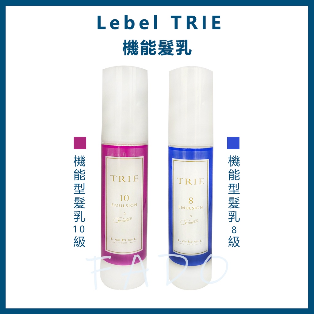 肯邦LEBEL TRIE機能髮乳  8號 10號 椰子油基底乳 50ml