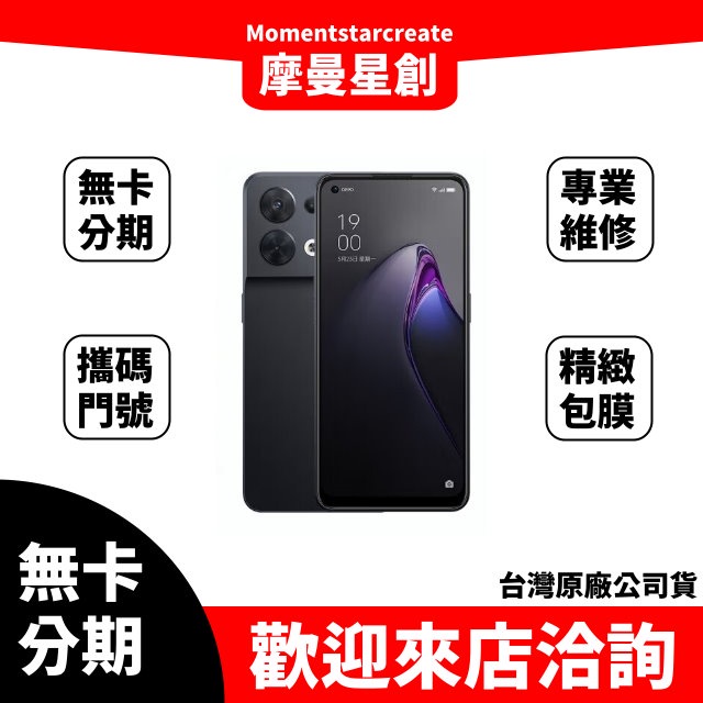 OPPO Reno 8  8G 256G 無卡分期 簡單審核 輕鬆分期 線上分期 實體分期 手機分期 台中分期 快速審核