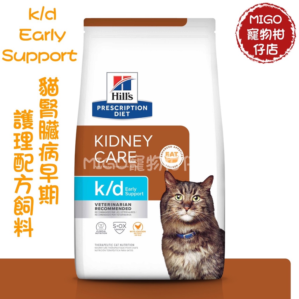【MIGO寵物柑仔店】Hills 希爾思 貓 k/d early support 4磅 約1.81kg 腎臟 早期 護理