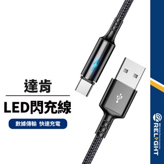 【達肯】 LED閃電充電線 快速充電短線 適用Lightning/安卓/Type-C 傳輸快充線 手機充電線 25cm