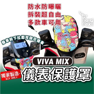 cc🔥GOGORO VIVAMIX 下拉式 儀表罩 viva mix 儀錶板防曬套 儀表套 儀錶套 螢幕保護套 BELT